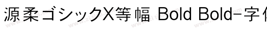 源柔ゴシックX等幅 Bold Bold字体转换